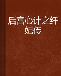 後宮心計之纖妃傳 後宮心計之纖妃傳