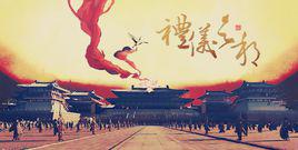 禮儀之邦[HITA演唱歌曲]