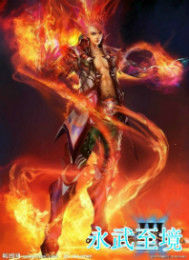 永武至境 永武至境