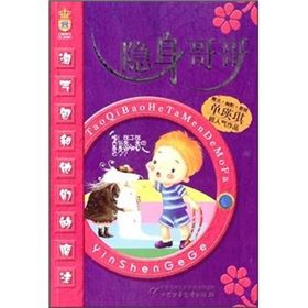 《淘氣包和他們的魔法:隱身哥哥》 《淘氣包和他們的魔法:隱身哥哥》