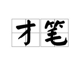 才筆 才筆