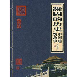 凝固的歷史:中國建築故事 凝固的歷史:中國建築故事