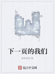 下一頁的我們 下一頁的我們
