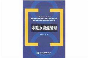 水政水資源管理專業