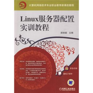 《Linux伺服器配置實訓教程》