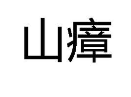 山瘴 山瘴