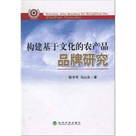 構建基於文化的農產品品牌研究