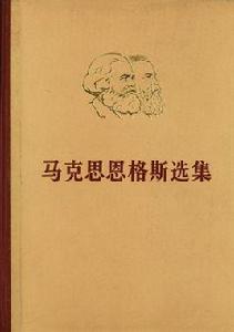 馬克思恩格斯選集[人民出版社1995年版圖書]