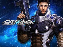 全球使命3 全球使命3