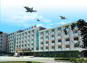 南京空軍機關醫院 南京空軍機關醫院