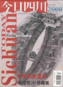 《今日四川》 《今日四川》