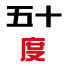 五十度 五十度