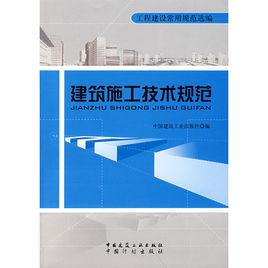 建築施工技術規範 建築施工技術規範