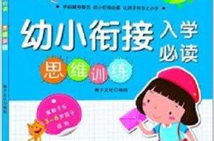 幼小銜接入學必讀:思維訓練 幼小銜接入學必讀:思維訓練