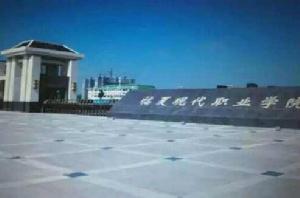 臨夏現代職業學院 臨夏現代職業學院