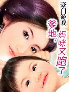 豪門遊戲:爹地,媽咪又跑了 豪門遊戲:爹地,媽咪又跑了