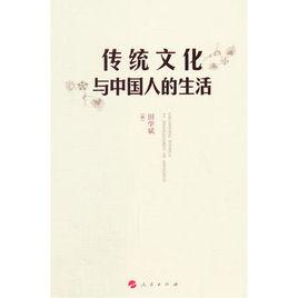 傳統文化與中國人的生活 傳統文化與中國人的生活