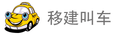 移建叫車