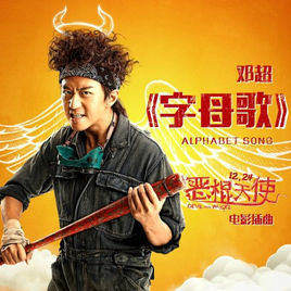 字母歌[鄧超演唱歌曲]