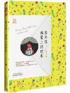 因為你,我愛上這世界 因為你,我愛上這世界