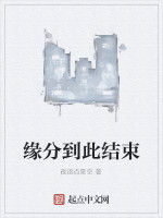 緣分到此結束 緣分到此結束