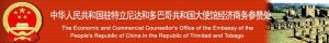 中華人民共和國駐特立尼達和多巴哥共和國大使館經濟商務參贊處