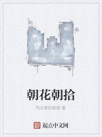 朝花朝拾 朝花朝拾