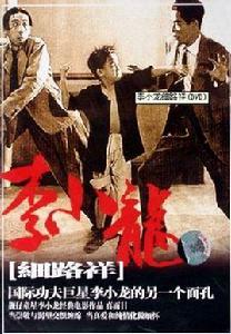 李小龍細路祥 李小龍細路祥