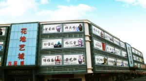 花地藝城古玩城