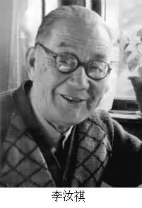 李汝祺(1895～1991)