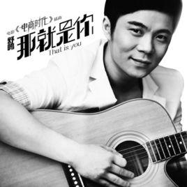 那就是你[舒鳴演唱歌曲]