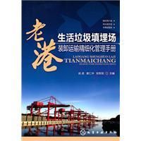 《老港生活垃圾填埋場裝卸運輸精細化管理手冊》 《老港生活垃圾填埋場裝卸運輸精細化管理手冊》