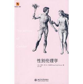 性別倫理學 性別倫理學