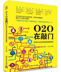 O2O在敲門:傳統企業成功轉型的典型案例 O2O在敲門:傳統企業成功轉型的典型案例