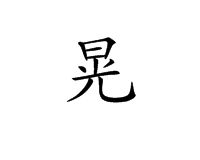 晃[漢字]