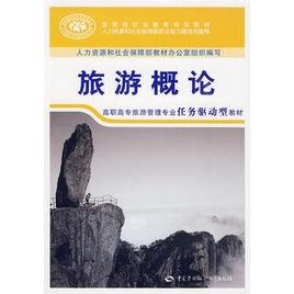 旅遊概論[中國勞動社會保障出版社出版圖書]