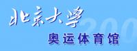 北京大學奧運體育館 北京大學奧運體育館