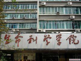 西南大學生命科學學院 西南大學生命科學學院