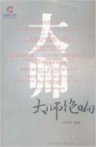 大師絕響 大師絕響