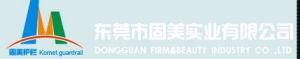 東莞市固美實業有限公司 東莞市固美實業有限公司