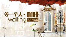 等一個人咖啡