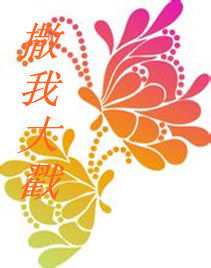 撒我大戳 撒我大戳