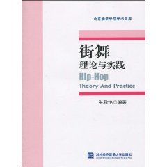 《街舞理論與實踐》
