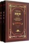 國富論-嚴復譯文卷(上·下冊) 國富論-嚴復譯文卷(上·下冊)