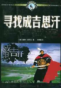 尋找成吉思汗:蠻荒的東方 尋找成吉思汗:蠻荒的東方