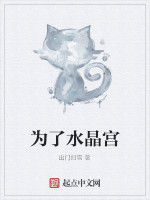 為了水晶宮 為了水晶宮