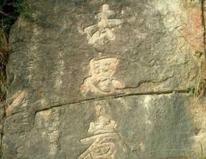 遷城所摩崖題記 遷城所摩崖題記