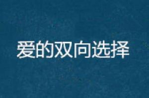 愛的雙向選擇 愛的雙向選擇