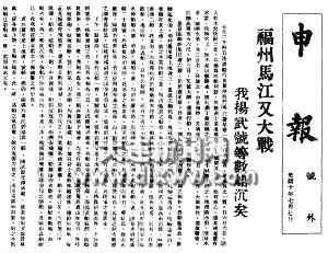 申報關於馬尾海戰的號外