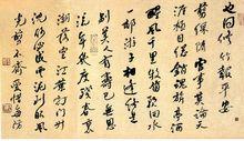 王鑑偉行書“何道州詩”
